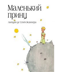 Маленький принц (рис. автора) (в суперобложке)