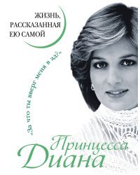 Принцесса Диана. Жизнь, рассказанная ею самой