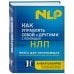 Как управлять собой и другими с помощью НЛП. Книга для начинающих