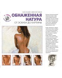 Обнаженная натура. От эскиза до картины