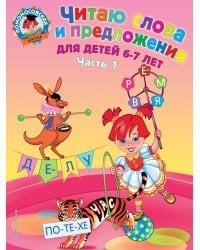 Читаю слова и предложения: для детей 6-7 лет. Ч. 1. 2-е изд., испр. и перераб.