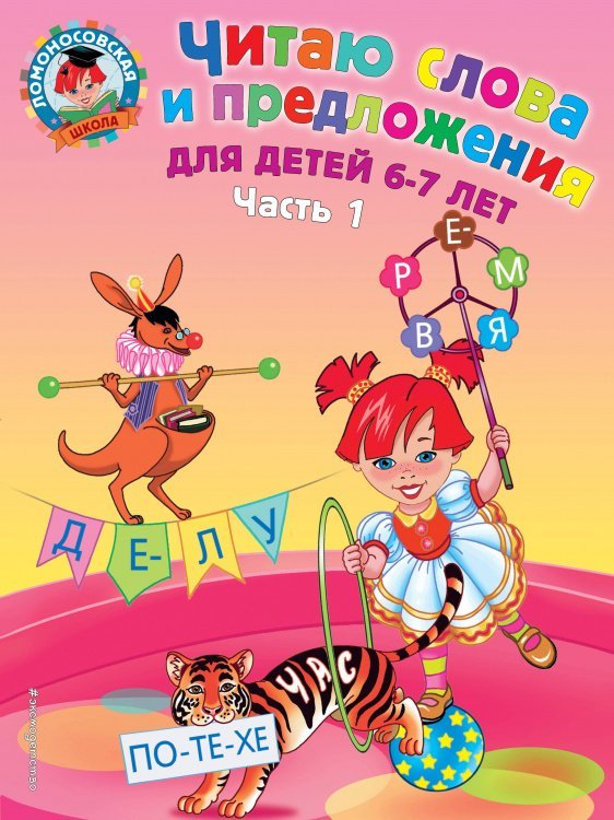 Читаю слова и предложения: для детей 6-7 лет. Ч. 1. 2-е изд., испр. и перераб.