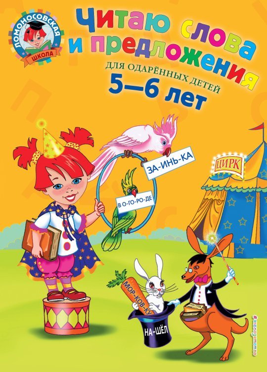 Читаю слова и предложения: для детей 5-6 лет