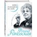 Фаина Раневская. Жизнь, рассказанная ею самой