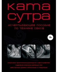 Камасутра XXI века. Исчерпывающее пособие по технике секса (нов. оф.)