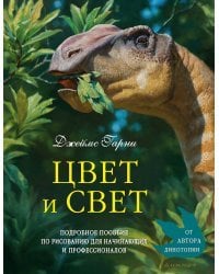 Цвет и свет