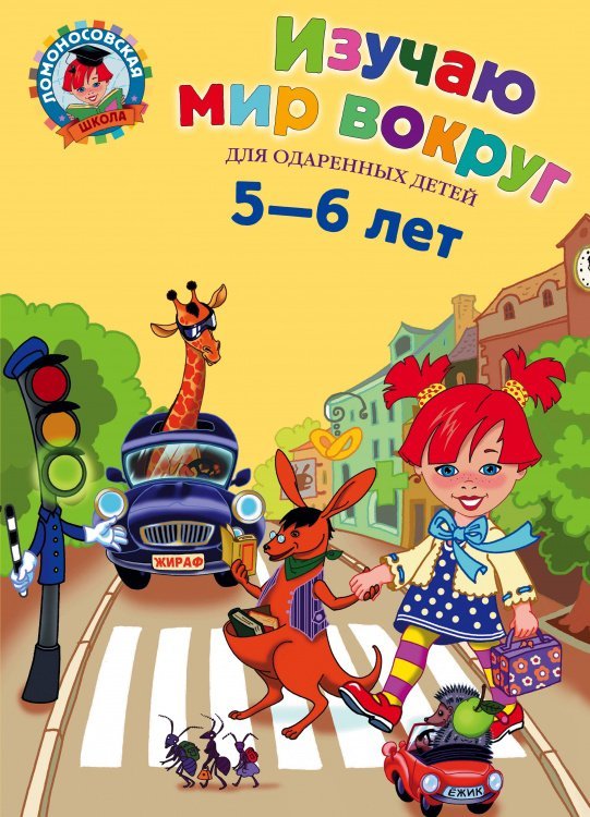 Изучаю мир вокруг: для детей 5-6 лет