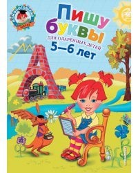 Пишу буквы: для детей 5-6 лет