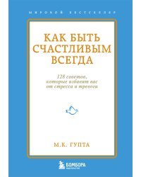 Как быть счастливым всегда. 128 советов, которые избавят вас от стресса и тревоги