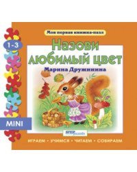 Мини книжка-пазл- "Назови любимый цвет"