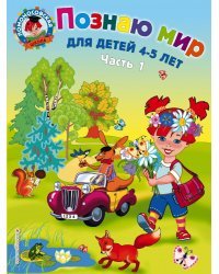 Познаю мир: для детей 4-5 лет. Ч. 1