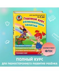 Годовой курс развивающих занятий: для детей 4-5 лет