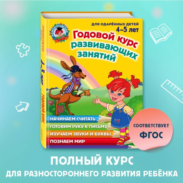 Годовой курс развивающих занятий: для детей 4-5 лет