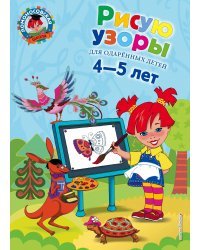 Рисую узоры: для детей 4-5 лет