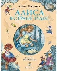 Алиса в Стране чудес (ил. И. Петелиной)