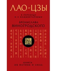 Лао-цзы. Книга об истине и силе: В переводе и с комментариями Б. Виногродского