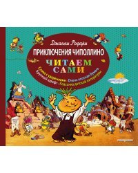 Приключения Чиполлино (ил. Е. Мигунова)