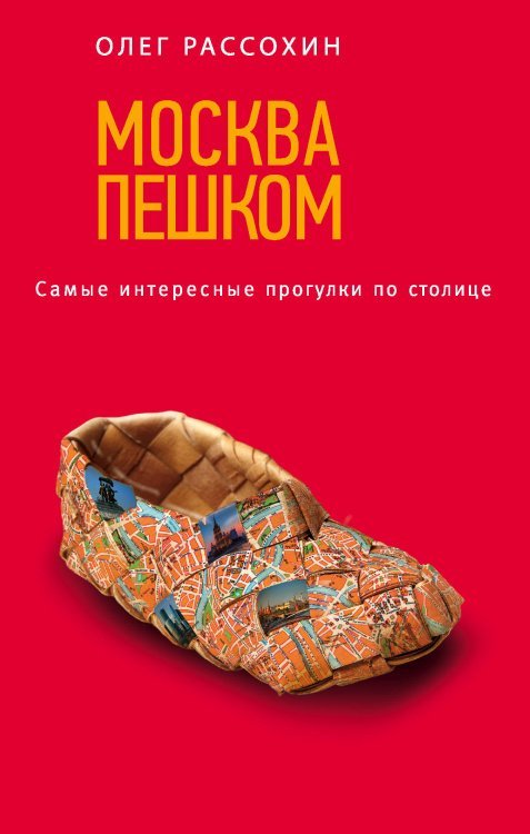 Москва пешком. Самые интересные прогулки по столице. 2-е изд., испр. и доп.