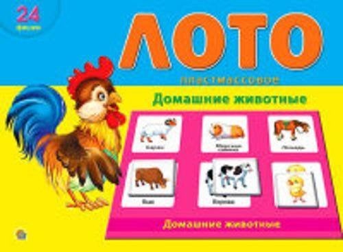 ЛОТО ПЛАСТИКОВОЕ. ДОМАШНИЕ ЖИВОТНЫЕ (Арт. ИН-6008)