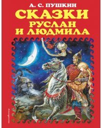 Сказки. Руслан и Людмила (ил. А. Власовой)