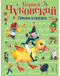 Стихи и сказки (ил. В. Канивца)