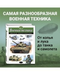 Военная техника. Полная энциклопедия