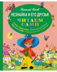 Незнайка и его друзья (ил. О. Зобниной)