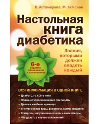 Настольная книга диабетика: 6-е издание