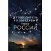 Путеводитель по звездному небу России