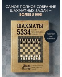 Шахматы. 5334 задачи, комбинации и партии