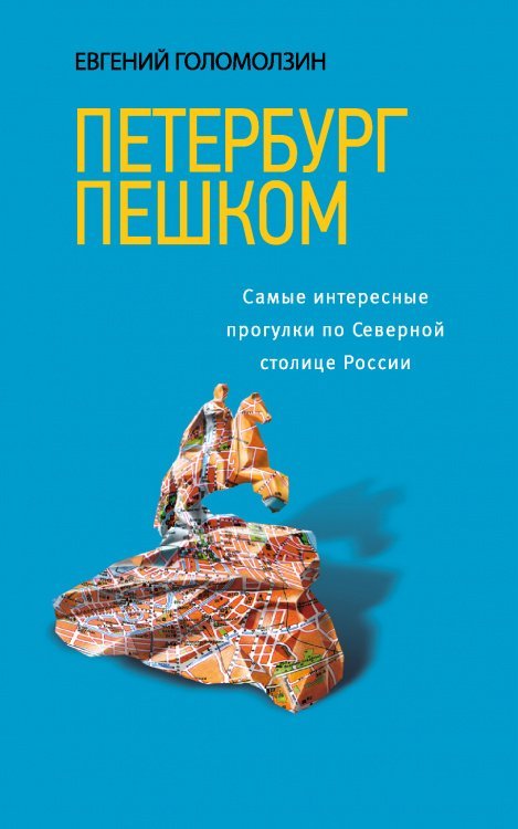 Петербург пешком. Самые интересные прогулки по Северной столице России, 2-изд. испр. и доп.