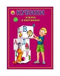 КУБИКИ ПЛАСТИКОВЫЕ. 12 шт. АЗБУКА В КАРТИНКАХ (белая) (Арт.К12-9037)