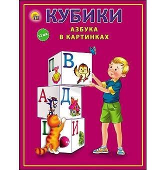 КУБИКИ ПЛАСТИКОВЫЕ. 12 шт. АЗБУКА В КАРТИНКАХ (белая) (Арт.К12-9037)