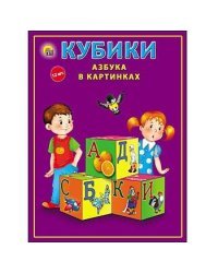 КУБИКИ ПЛАСТИКОВЫЕ. 12 шт. АЗБУКА В КАРТИНКАХ (цветная) (Арт. К12-9038)