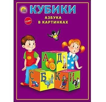 КУБИКИ ПЛАСТИКОВЫЕ. 12 шт. АЗБУКА В КАРТИНКАХ (цветная) (Арт. К12-9038)