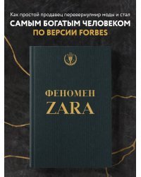 Феномен ZARA