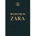 Феномен ZARA