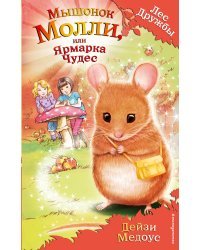 Мышонок Молли, или Ярмарка Чудес (выпуск 2)