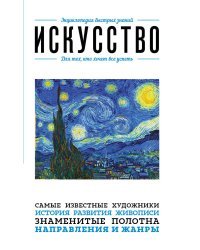 Искусство. Для тех, кто хочет все успеть