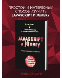 Javascript и jQuery. Интерактивная веб-разработка