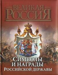 Символы и награды Российской державы