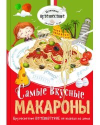 Самые вкусные макароны