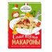 Самые вкусные макароны