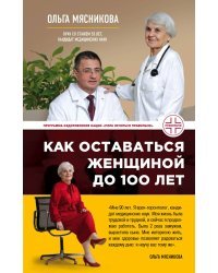 Как оставаться Женщиной до 100 лет