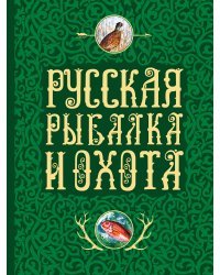 Русская рыбалка и охота