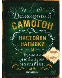 Домашний самогон, настойки, наливки и другие любимые напитки