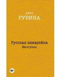 Русская канарейка. Желтухин