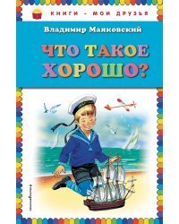 Что такое хорошо? (ил. В. Канивца)