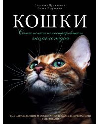 Кошки. Самая полная иллюстрированная энциклопедия