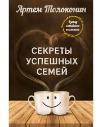 Секреты успешных семей. Взгляд семейного психолога